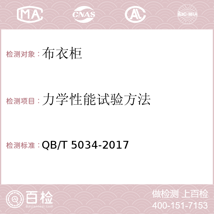 力学性能试验方法 布衣柜QB/T 5034-2017