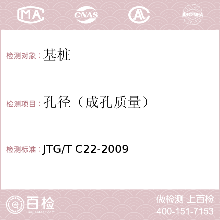 孔径（成孔质量） 公路工程物探规程 （JTG/T C22-2009）