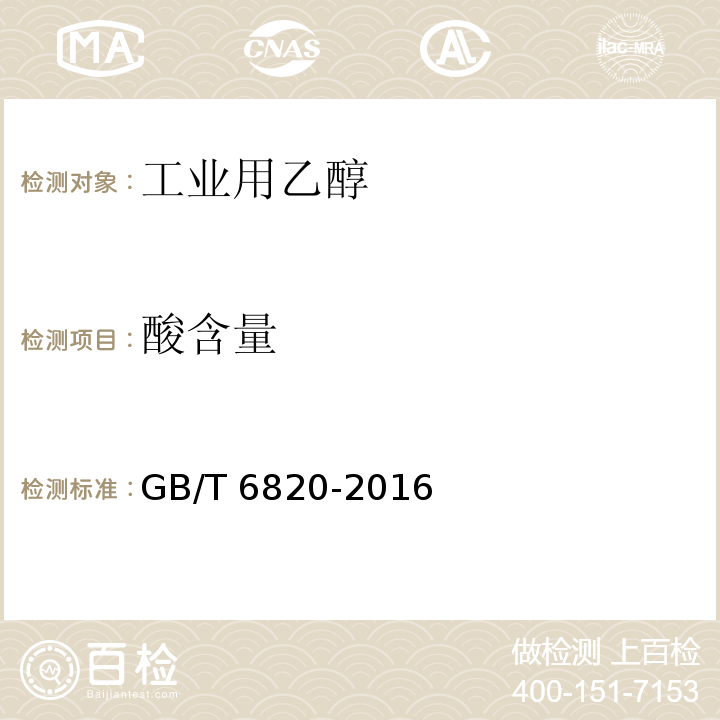 酸含量 工业用乙醇GB/T 6820-2016
