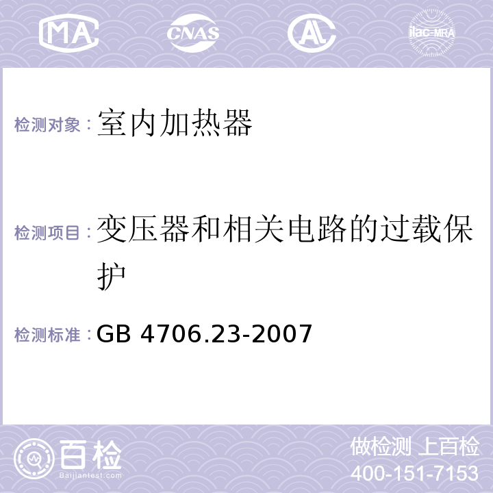 变压器和相关电路的过载保护 家用和类似用途电器的安全 第2部分：室内加热器的特殊要求GB 4706.23-2007