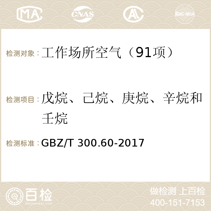 戊烷、己烷、庚烷、辛烷和壬烷 工作场所空气有毒物质测定 第60部分:戊烷、己烷、庚烷、辛烷和壬烷 （4 戊烷、己烷、庚烷、辛烷和壬烷的溶剂解吸-气相色谱法） GBZ/T 300.60-2017