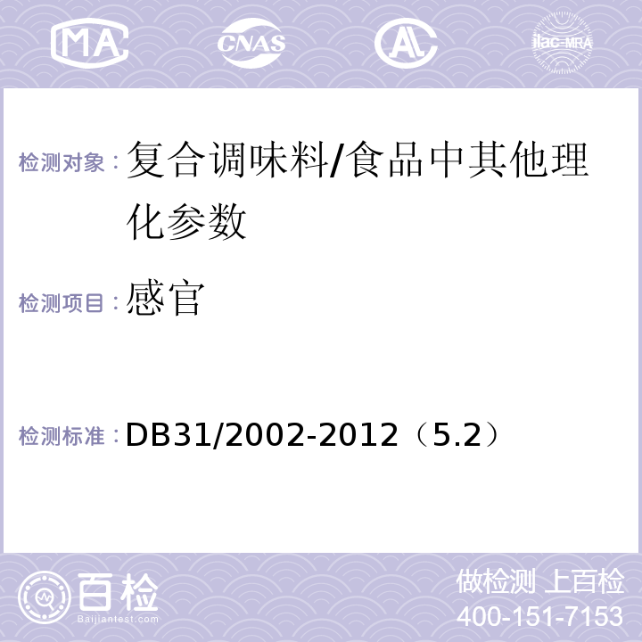 感官 复合调味料/DB31/2002-2012（5.2）