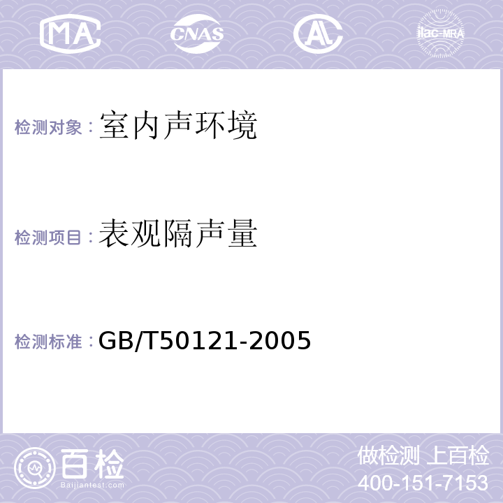 表观隔声量 建筑隔声评价标准 GB/T50121-2005