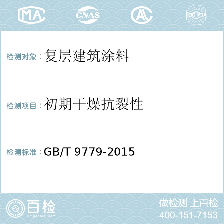 初期干燥抗裂性 复层建筑涂料 GB/T 9779-2015（6.10）