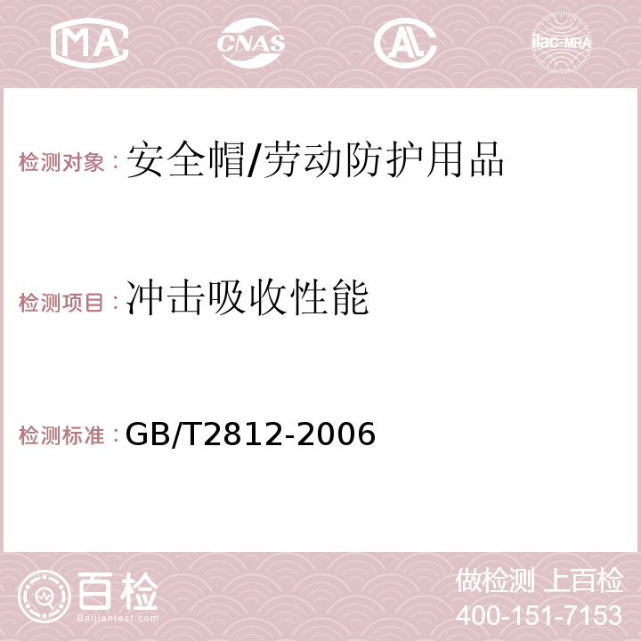 冲击吸收性能 安全帽测试方法 /GB/T2812-2006