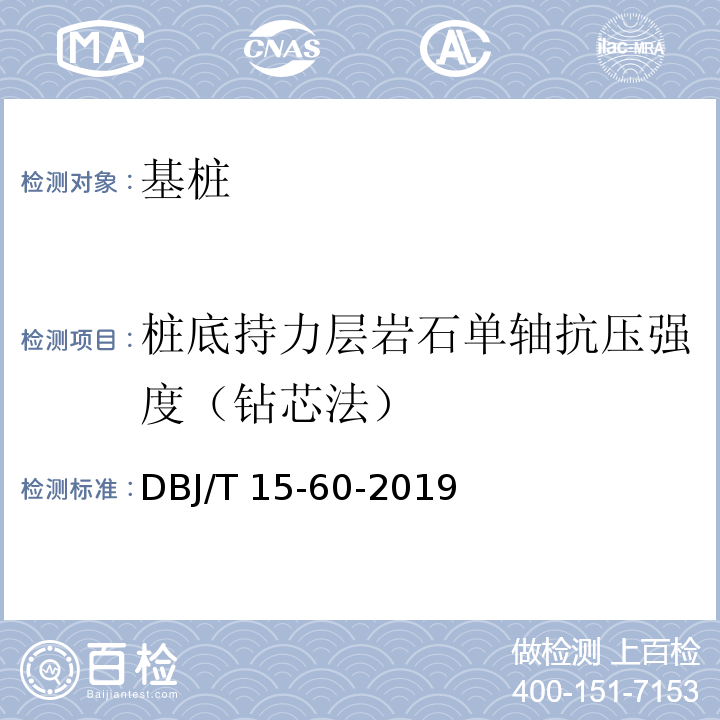 桩底持力层岩石单轴抗压强度（钻芯法） 建筑地基基础检测规范 DBJ/T 15-60-2019