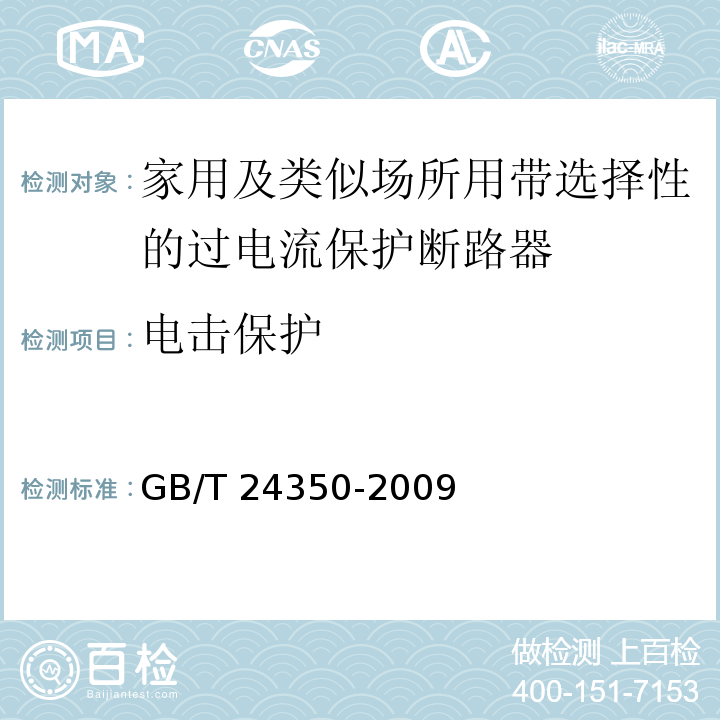 电击保护 家用及类似场所用带选择性的过电流保护断路器GB/T 24350-2009