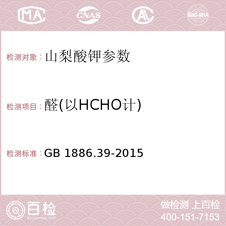 醛(以HCHO计) 食品安全国家标准 食品添加剂 山梨酸钾 GB 1886.39-2015