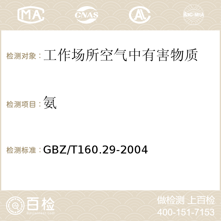 氨 工作场所空气中无机含氮化合物的测定方法 氨的纳氏试剂分光光度法 GBZ/T160.29-2004