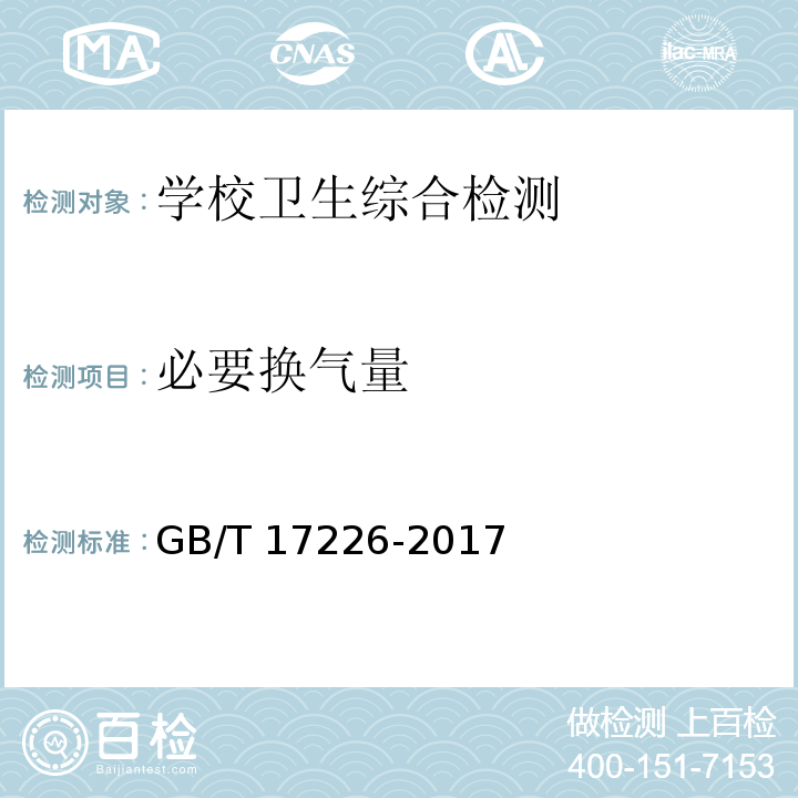 必要换气量 中小学校教室换气卫生标准 （3.3必要换气量）GB/T 17226-2017