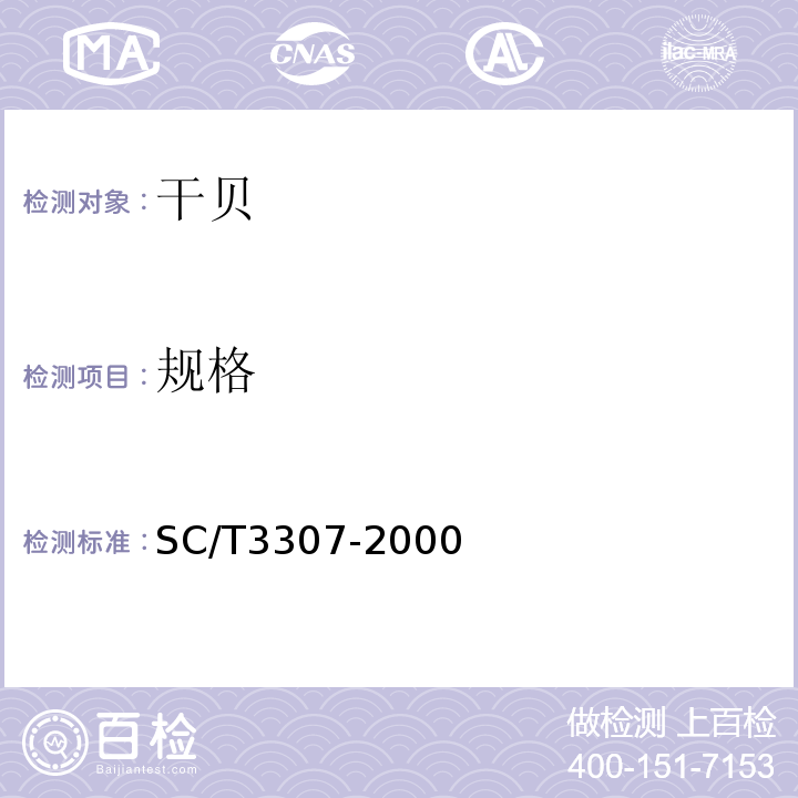 规格 SC/T3307-2000