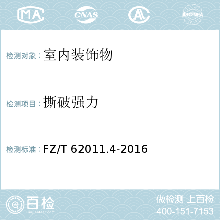 撕破强力 FZ/T 62011.4-2016 布艺类产品 第4部分：室内装饰物