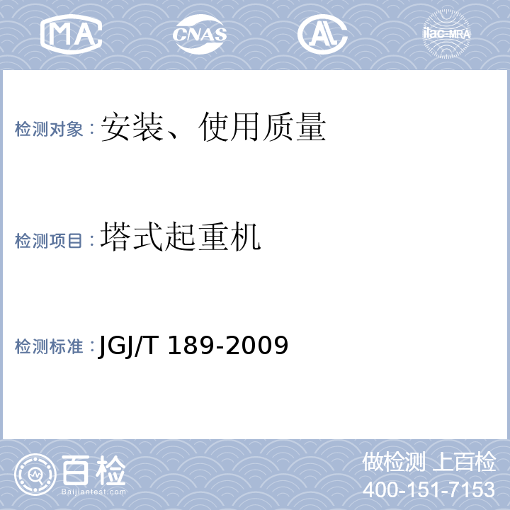 塔式起重机 建筑起重机械安全评估技术规程JGJ/T 189-2009