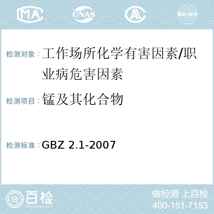 锰及其化合物 GBZ 2.1-2007 工作场所有害因素职业接触限值 第1部分:化学有害因素