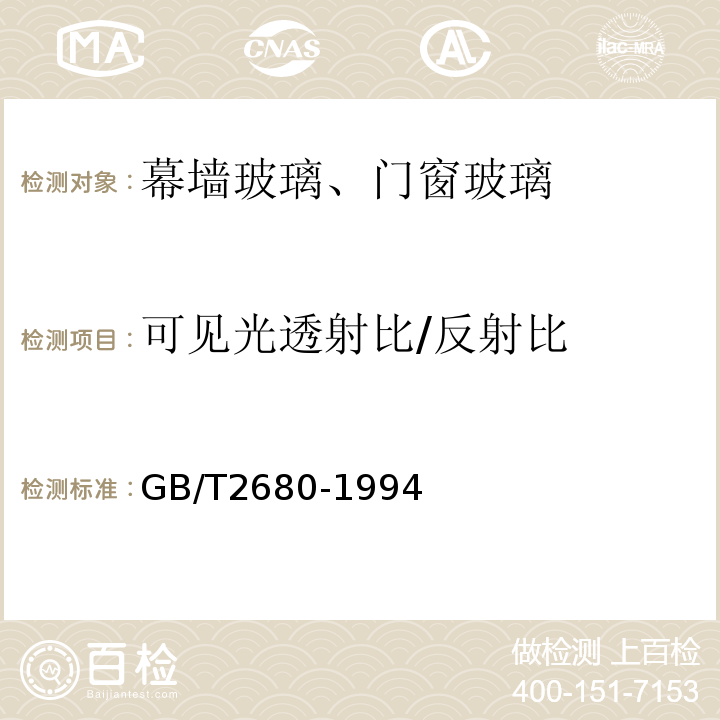 可见光透射比/反射比 建筑玻璃 可见光透射比、太阳光直接透射比、太阳光总透射比、紫外线透射比及有关玻璃参数的测定 GB/T2680-1994