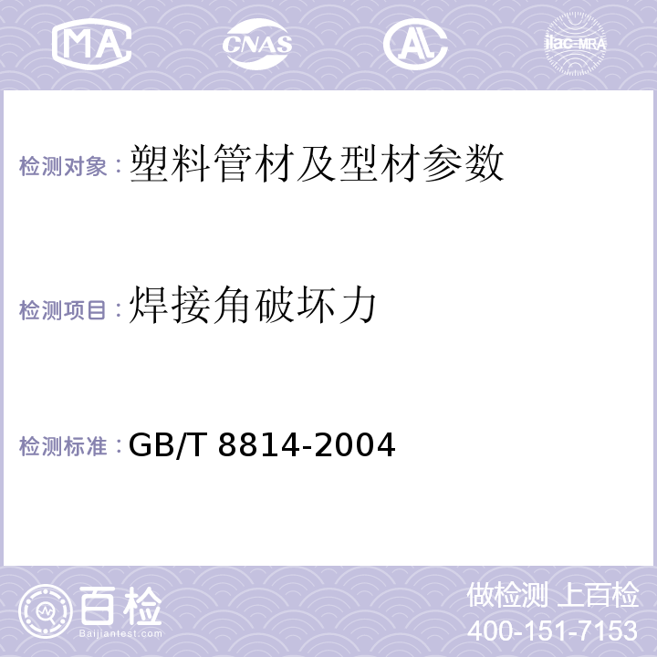 焊接角破坏力 GB/T 8814-2004 门、窗用未增塑聚氯乙烯(PVC-U)型材(包含修改单1)