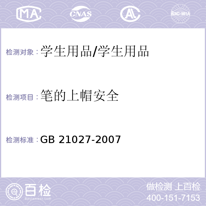筆的上帽安全 學生用品的安全通用要求/GB 21027-2007