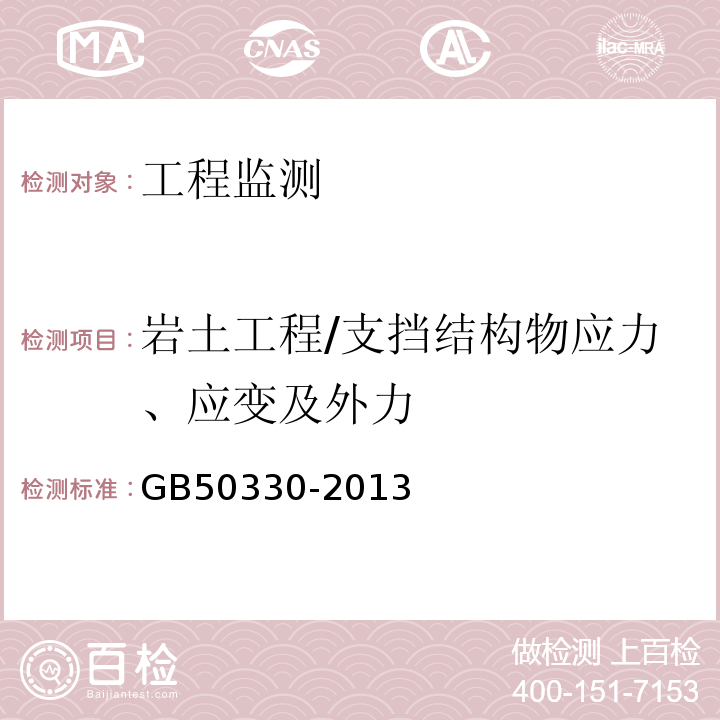 岩土工程/支挡结构物应力、应变及外力 建筑边坡工程技术规范