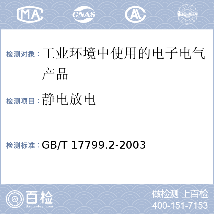 静电放电 电磁兼容 通用标准 工业环境中的抗扰度试验GB/T 17799.2-2003