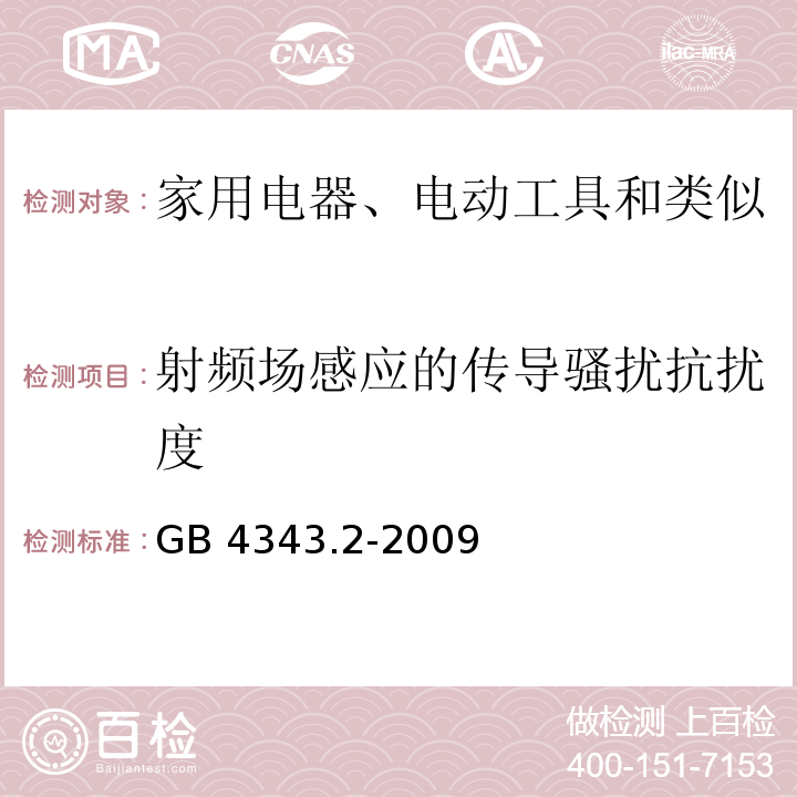 射频场感应的传导骚扰抗扰度 家用电器、电动工具和类似器具的电磁兼容要求 第2部分：抗扰度 /GB 4343.2-2009