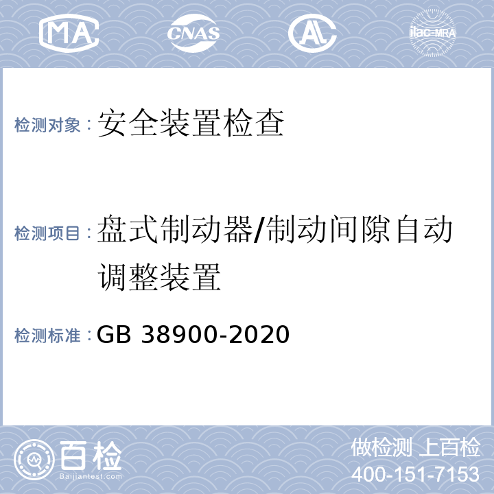 盘式制动器/制动间隙自动调整装置 机动车安全技术检验项目和方法 GB 38900-2020