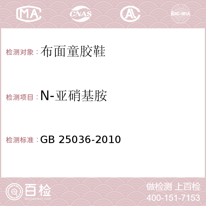 N-亚硝基胺 布面童胶鞋GB 25036-2010