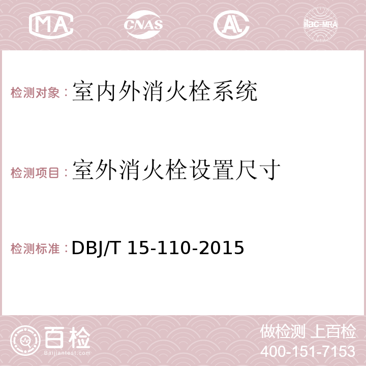 室外消火栓设置尺寸 建筑防火及消防设施检测技术规程 DBJ/T 15-110-2015