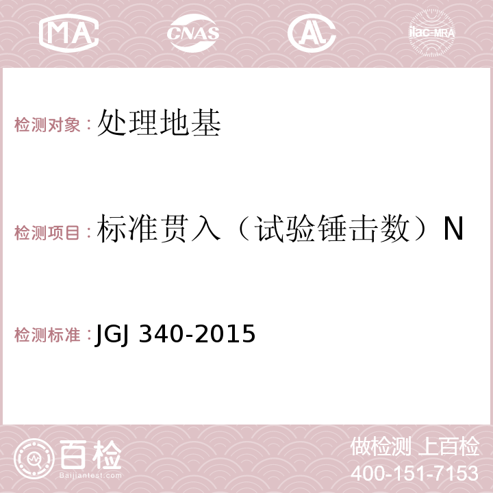 标准贯入（试验锤击数）N JGJ 340-2015 建筑地基检测技术规范(附条文说明)