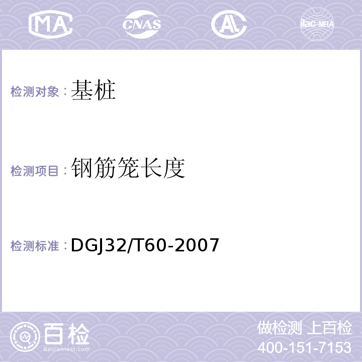 钢筋笼长度 DGJ32/T60-2007 灌注桩检测技术规程 