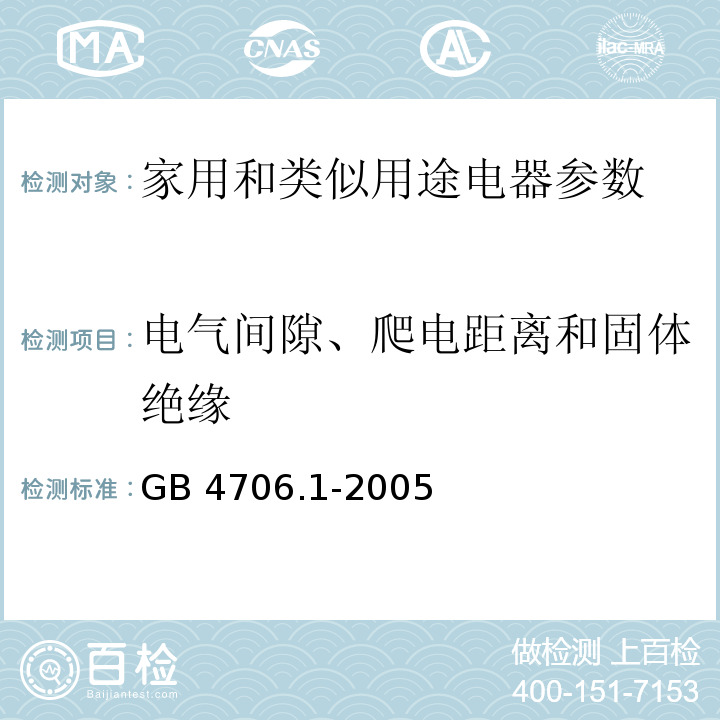 电气间隙、爬电距离和固体绝缘 家用和类似用途电器的安全第1部分：通用要求 GB 4706.1-2005