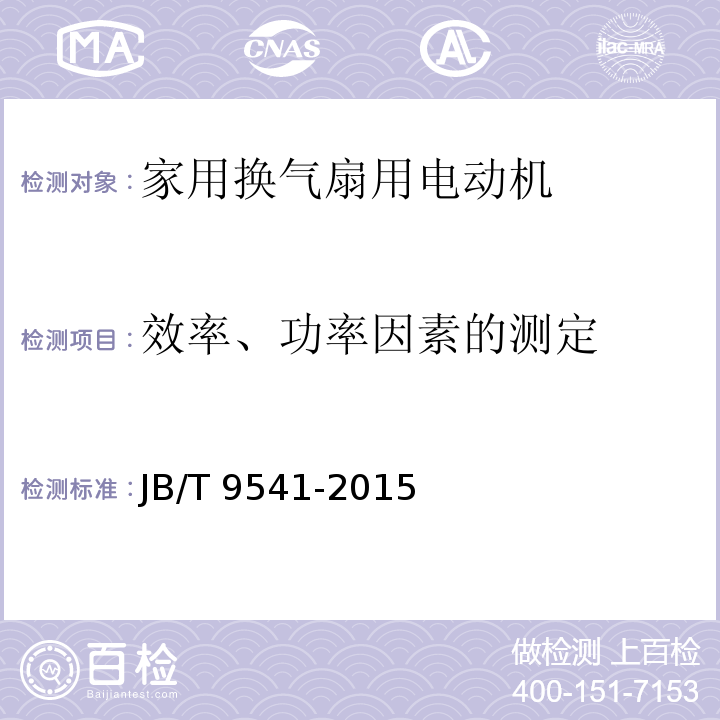 效率、功率因素的测定 家用换气扇用电动机通用技术条件JB/T 9541-2015