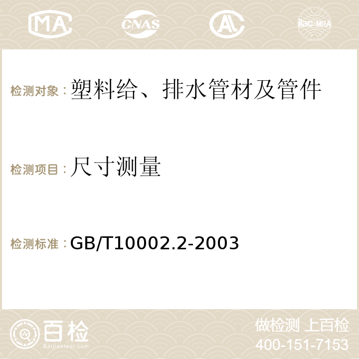 尺寸测量 GB/T 10002.2-2003 给水用硬聚氯乙烯(PVC-U)管件