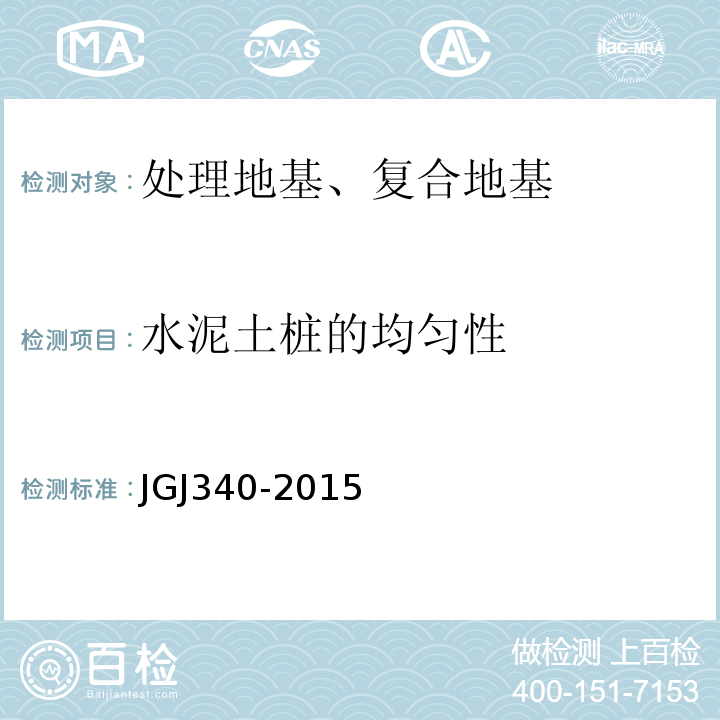 水泥土桩的均匀性 建筑地基检测技术规范 JGJ340-2015
