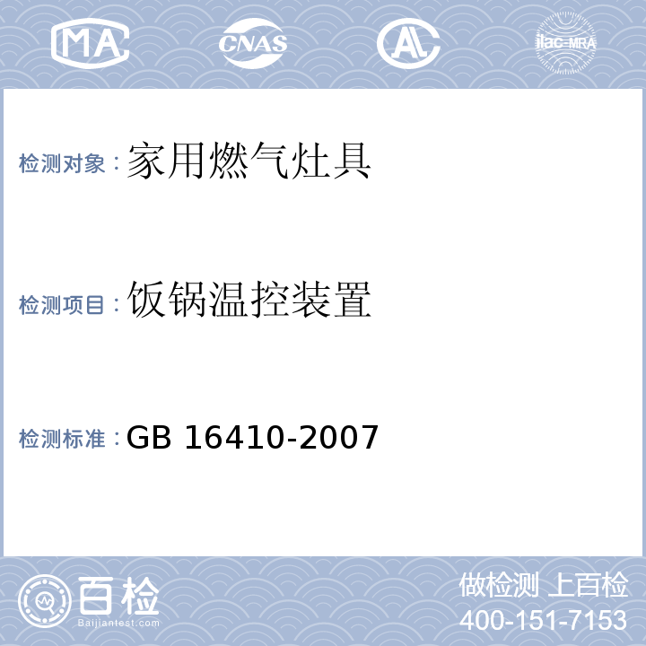 饭锅温控装置 家用燃气灶具GB 16410-2007