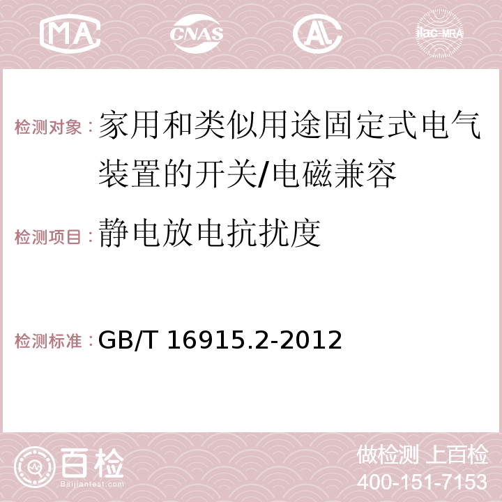 静电放电抗扰度 家用和类似用途固定式电气装置的开关 第2-1部分：电子开关的特殊要求 （26）/GB/T 16915.2-2012