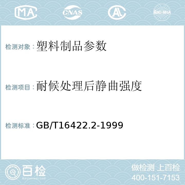 耐候处理后静曲强度 GB/T 16422.2-1999 塑料实验室光源暴露试验方法 第2部分:氙弧灯