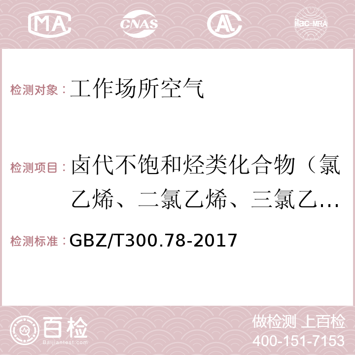 卤代不饱和烃类化合物（氯乙烯、二氯乙烯、三氯乙烯、四氯乙烯） GBZ/T 300.78-2017 工作场所空气有毒物质测定 第78部分：氯乙烯、二氯乙烯、三氯乙烯和四氯乙烯