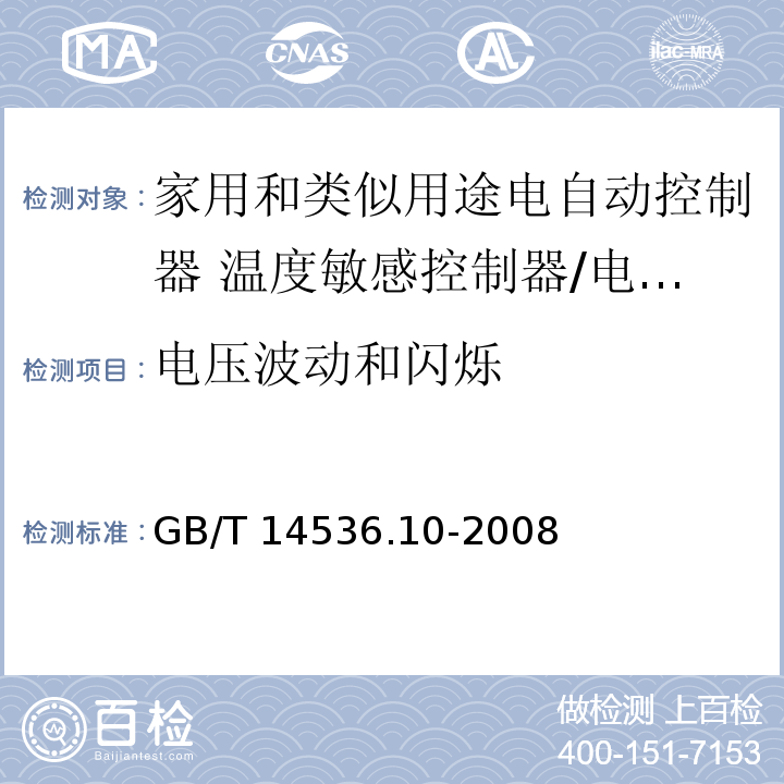 电压波动和闪烁 家用和类似用途电自动控制器 温度敏感控制器的特殊要求 （26、H.26）/GB/T 14536.10-2008