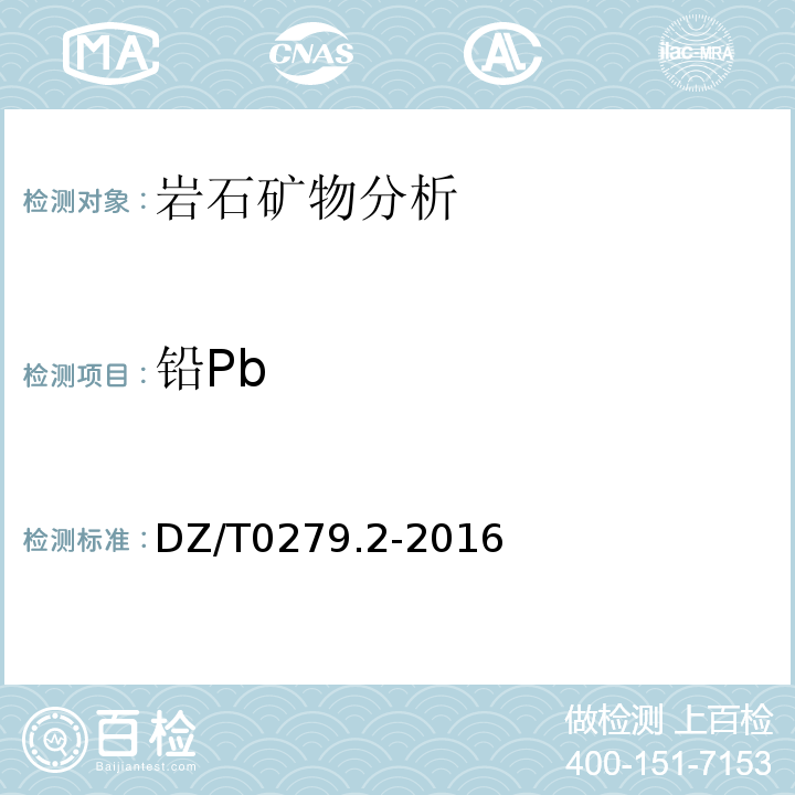 铅Pb DZ/T0279.2-2016 区域地球化学样品分析方法第2部分：氧化钙等27个成分量的测定电感耦合等离子体原子发射光谱法