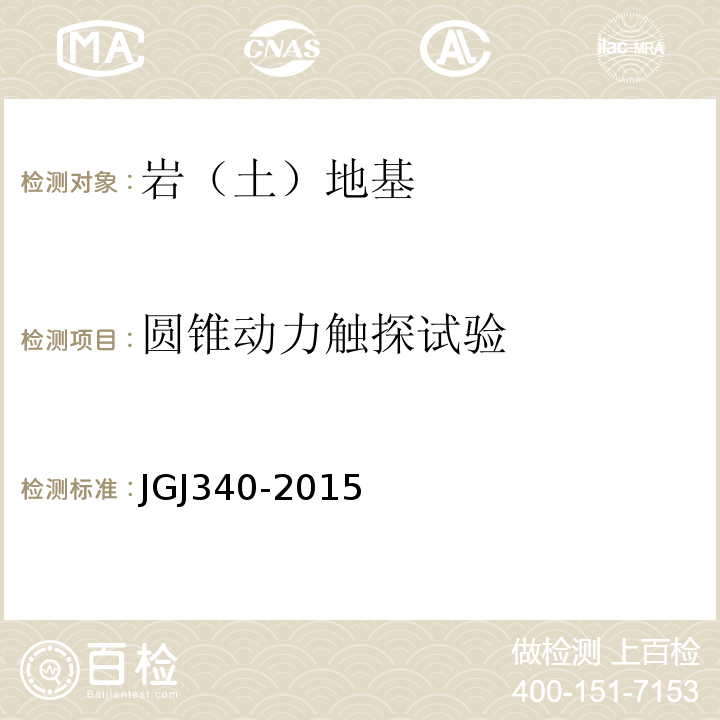 圆锥动力触探试验 建筑地基检测技术规范 JGJ340-2015；