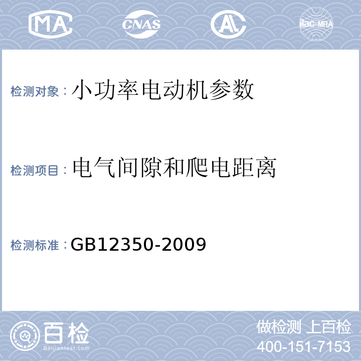 电气间隙和爬电距离 GB12350-2009 小功率电动机的安全要求