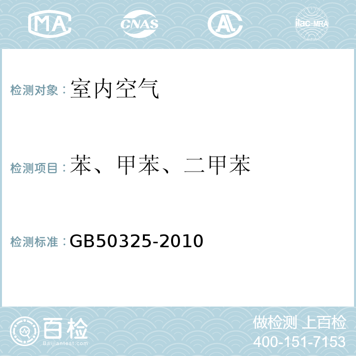 苯、甲苯、二甲苯 民用建筑工程室內(nèi)環(huán)境污染控制規(guī)范GB50325-2010室內(nèi)空氣中苯的測定附錄F
