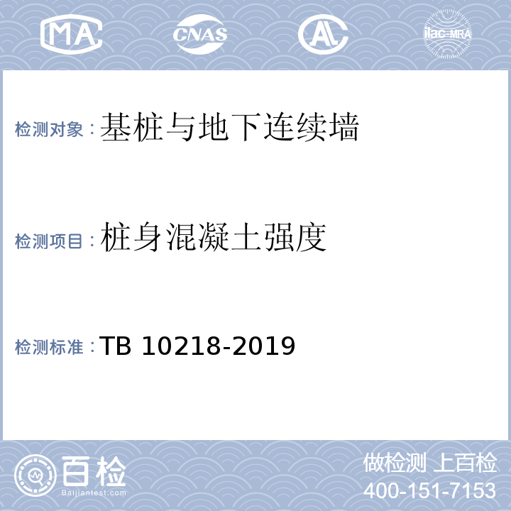 桩身混凝土强度 铁路工程基桩检测技术规程 TB 10218-2019