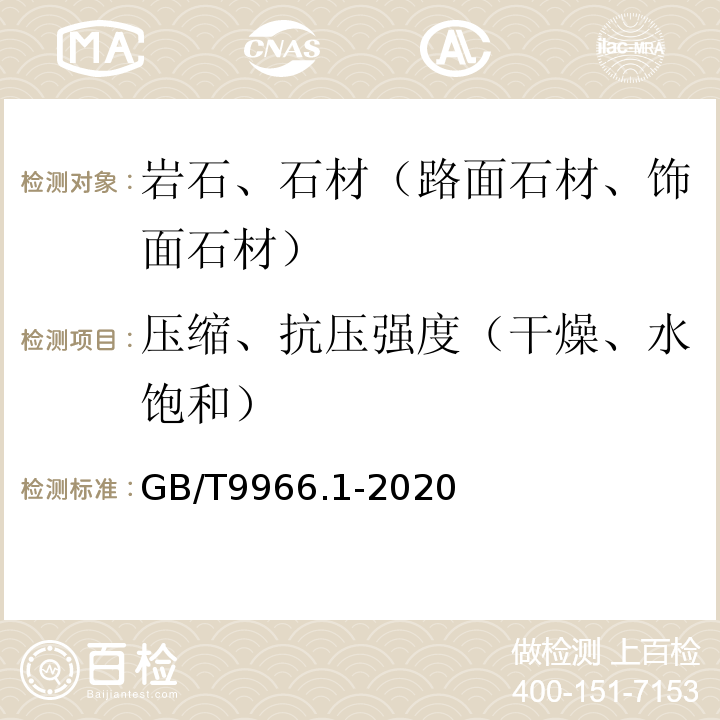 压缩、抗压强度（干燥、水饱和） 天然饰面石材试验方法 第1部分：干燥、水饱和、冻融循环后压缩强度试验方法GB/T9966.1-2020