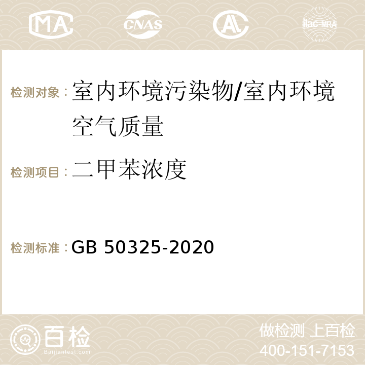 二甲苯浓度 民用建筑工程室内环境污染控制标准 GB 50325-2020