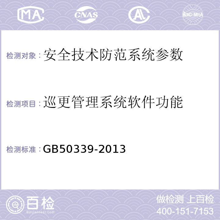 巡更管理系统软件功能 智能建筑工程质量验收规范 GB50339-2013、 智能建筑工程检测规程 CECS 182:2005