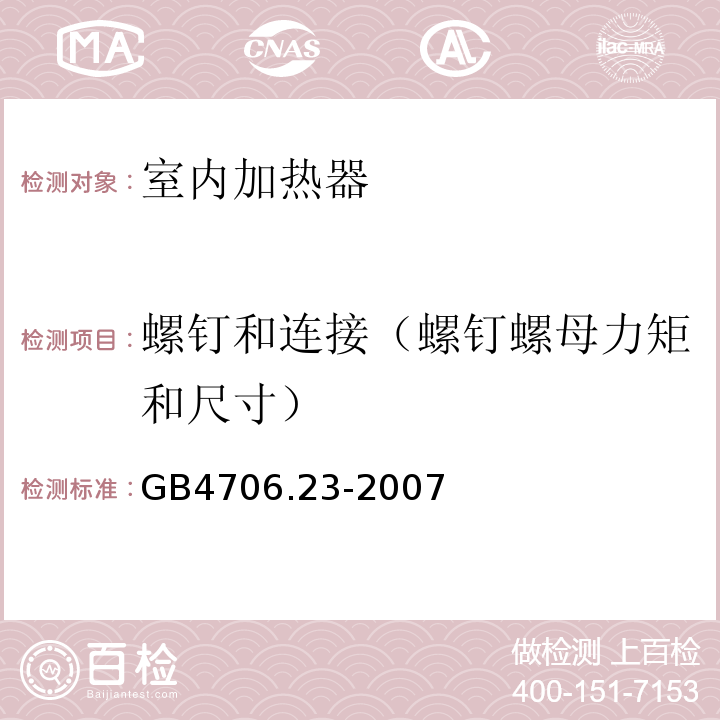 螺钉和连接（螺钉螺母力矩和尺寸） GB 4706.23-2007 家用和类似用途电器的安全 第2部分:室内加热器的特殊要求