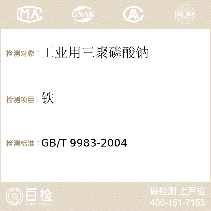 铁 工业用三聚磷酸钠GB/T 9983-2004