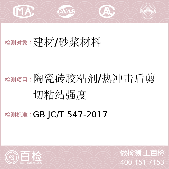 陶瓷砖胶粘剂/热冲击后剪切粘结强度 陶瓷砖胶粘剂