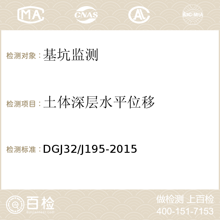 土体深层水平位移 DGJ32/J195-2015 江苏省城市轨道交通工程监测规程